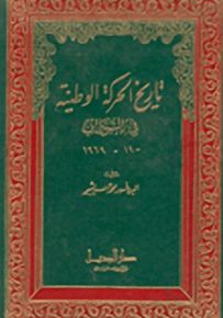 تاريخ الحركة الوطنية في السودان