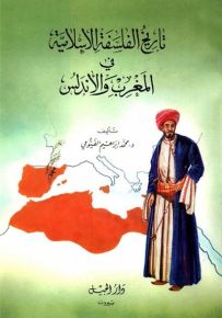 تاريخ الفلسفة الإسلامية في المغرب والأندلس