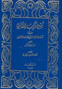 تبيين كذب المفتري فيما نسب إلى الإمام أبي الحسن الأشعري