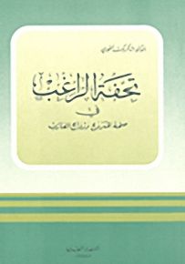 تحفة الراغب في صحة المتزوج وزواج العازب