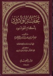 تحفة الودود بأحكام المولود