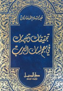 تحقيقات وتنبيهات في معجم لسان العرب