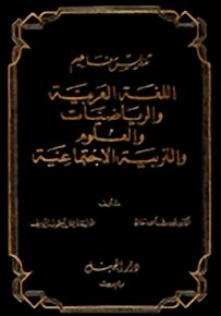 تدريس مفاهيم اللغة العربية والرياضيات والعلوم والتربية الاجتماعية
