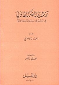 ترشيد الفكر القانوني في التعسف في استعمال السلطة الإدارية