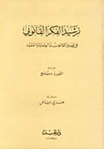 ترشيد الفكر القانوني في تفسير القانون والوصايا والعقود