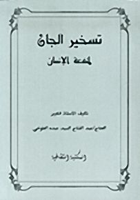 تسخير الجان لمنفعة الإنسان