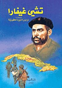 تشي غيفارا : ضحية المخابرات الأمريكية