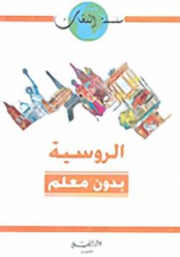 الروسية بدون معلم