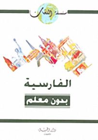 الفارسية بدون معلم