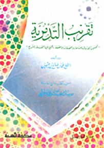 تقريب التدمرية
