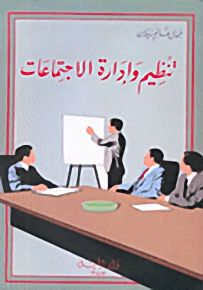 تنظيم وإدارة الاجتماعات