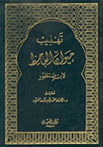 تهذيب حيوان الجاحظ