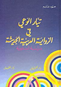 تيار الوعي في الرواية العربية الحديثة