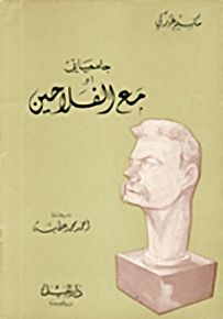 جامعياتي مع الفلاحين