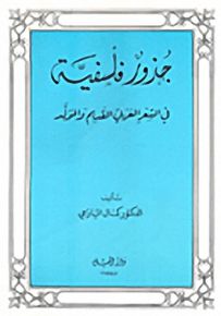 جذور فلسفية في الشعر العربي القديم والمولّد
