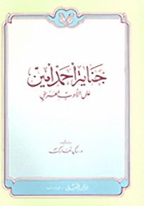 جناية أحمد أمين على الأدب العربي