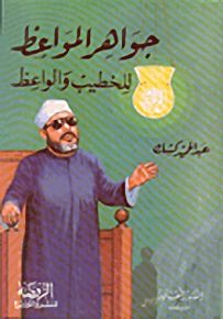 جواهر المواعظ للخطيب والواعظ