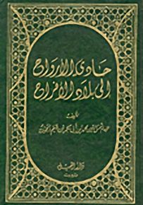 حادي الأرواح إلى بلاد الأفراح