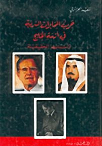 حرب المخابرات السرية في أزمة الخليج