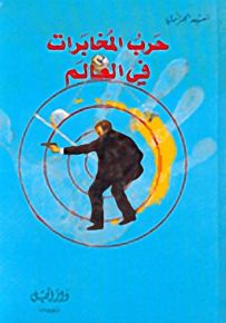 حرب المخابرات في العالم