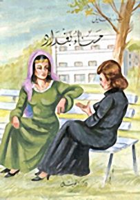 حسناء بغداد