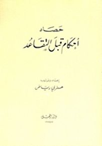 حصاد أحكام قبل التقاعد