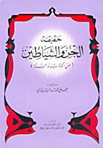 حقيقة الجن والشياطين