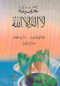 حقيقة لا إله إلا الله