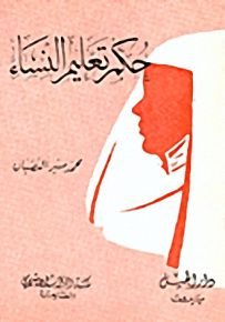 حكم تعليم النساء