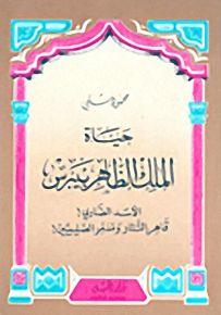 حياة الملك الظاهر بيبرس