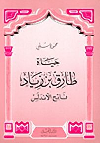 حياة طارق بن زياد فاتح الأندلس