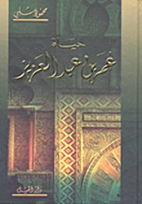 حياة عمر بن عبد العزيز
