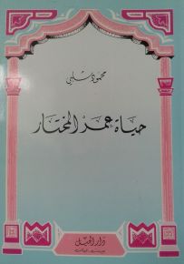 حياة عمر المختار