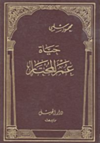 حياة عمر المختار