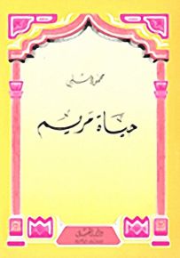 حياة مريم