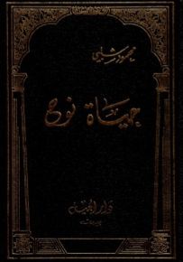 حياة نوح
