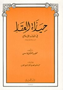 حيازة العقار في الفقه الإسلامي