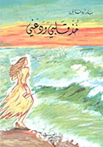 خذ قلبي ودعني