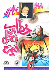 خطاب إلى رجل ميت