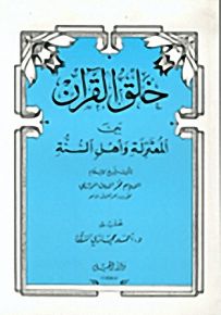خلق القرآن : بين المعتزلة وأهل السنة