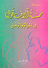 خمسة آلاف قول في المرأة والرجل