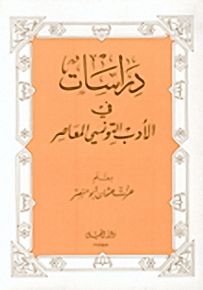 دراسات في الأدب التونسي المعاصر