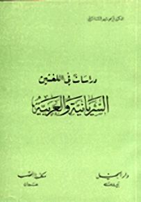 دراسات في اللغتين السريانية والعربية