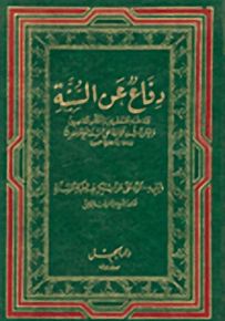 دفاع عن السنة
