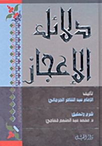 دلائل الإعجاز - لونان