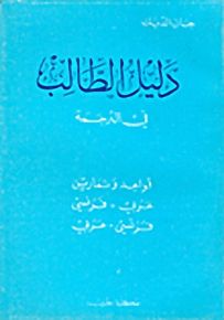 دليل الطالب في الترجمة : فرنسي - عربي - عربي - فرنسي