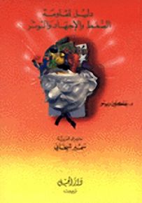 دليل لمقاومة الضغط والإجهاد والتوتر