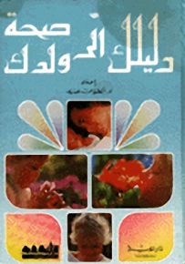 دليلك إلى صحة ولدك