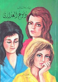 دموع العذارى