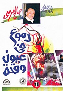 دموع في عيون وقحة